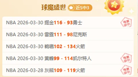 NBA连续5日14胜10负 榜首迎战挑战者期号分析